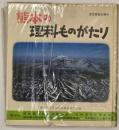 熊本の理科ものがたり