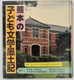 熊本の子ども文学風土記