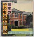 熊本の子ども文学風土記