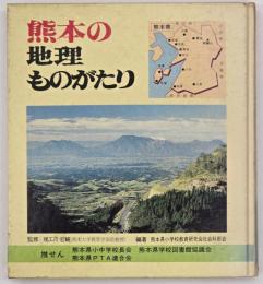 熊本の地理ものがたり