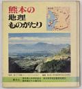 熊本の地理ものがたり