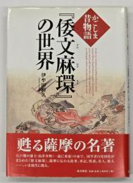 『倭文麻環』の世界 : かごしま昔物語