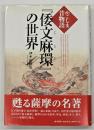 『倭文麻環』の世界 : かごしま昔物語
