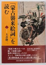 「蒙古襲来絵詞」を読む