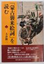 「蒙古襲来絵詞」を読む