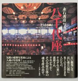 芝居小屋八千代座 : 永石秀彦写真集