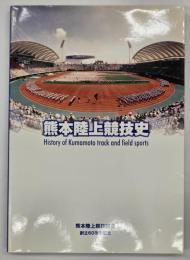 熊本陸上競技史　