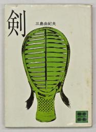 剣