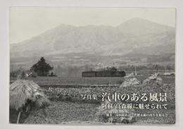 写真集 汽車のある風景 阿蘇高森線に魅せられて