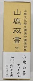 山鹿双書　山鹿文化歴史講演会講演録集　全十二冊
