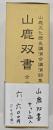山鹿双書　山鹿文化歴史講演会講演録集　全十二冊