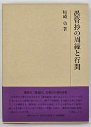 愚管抄の周縁と行間