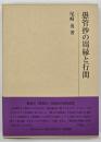 愚管抄の周縁と行間