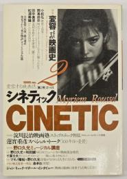 シネティック　No.２　特集・変容としての映画史
