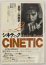 シネティック　No.２　特集・変容としての映画史