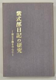 紫式部日記の研究 : 紫女手簡を中心に