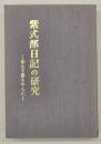紫式部日記の研究 : 紫女手簡を中心に