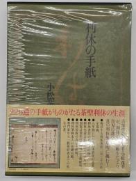 利休の手紙