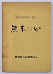 道徳教育用郷土資料　熊本の心（低学年用、中学年用、高学年用、中学校用）