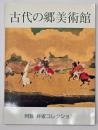 古代の郷美術館  阿蘇井家コレクション