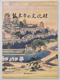 熊本市の文化財
