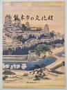 熊本市の文化財
