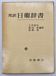 邦訳日葡辞書