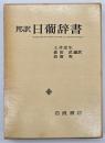 邦訳日葡辞書
