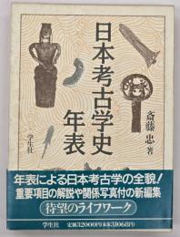日本考古学史年表