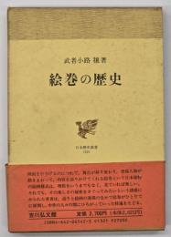 絵巻の歴史