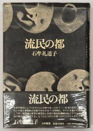 流民の都