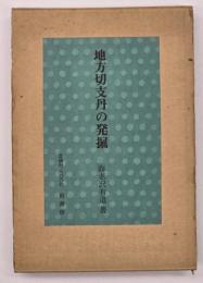 地方切支丹の発掘