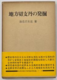 地方切支丹の発掘