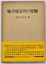 地方切支丹の発掘