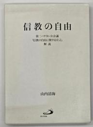 信教の自由 : 第二バチカン公会議『信教の自由に関する宣言』解説
