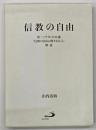 信教の自由 : 第二バチカン公会議『信教の自由に関する宣言』解説
