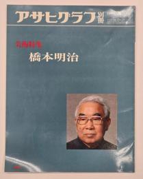 橋本明治