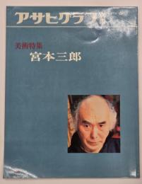 宮本三郎