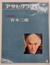 宮本三郎