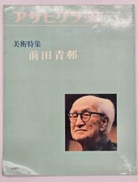 前田青邨