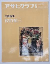 佐伯祐三