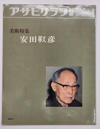 安田靫彦