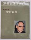 安田靫彦