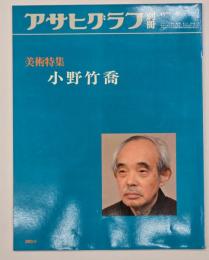 アサヒグラフ別冊　美術特集　小野竹喬