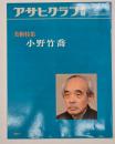 アサヒグラフ別冊　美術特集　小野竹喬