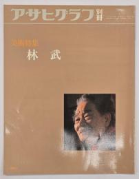 林武