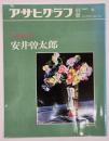 安井曽太郎