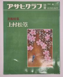 上村松篁