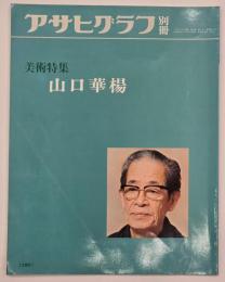 山口華楊