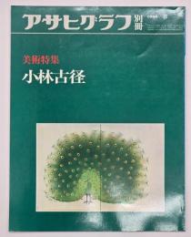 小林古径